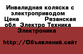 Инвалидная коляска с электроприводом › Цена ­ 30 000 - Рязанская обл. Электро-Техника » Электроника   